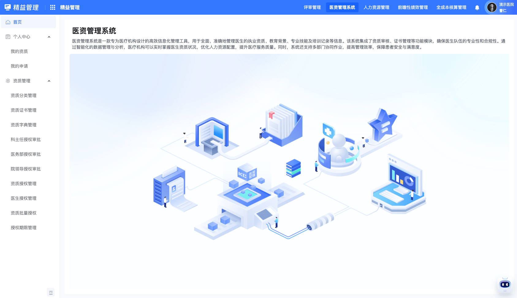 医资管理系统