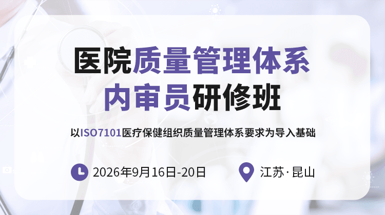医院质量管理体系内审员