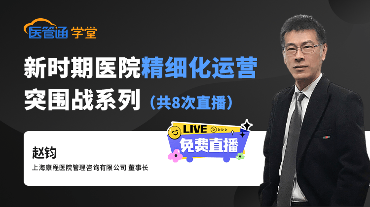 新时期医院精细化运营突围战-横版海报-20260106