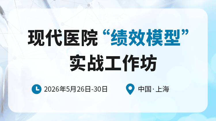 现代医院绩效模型实战工作坊