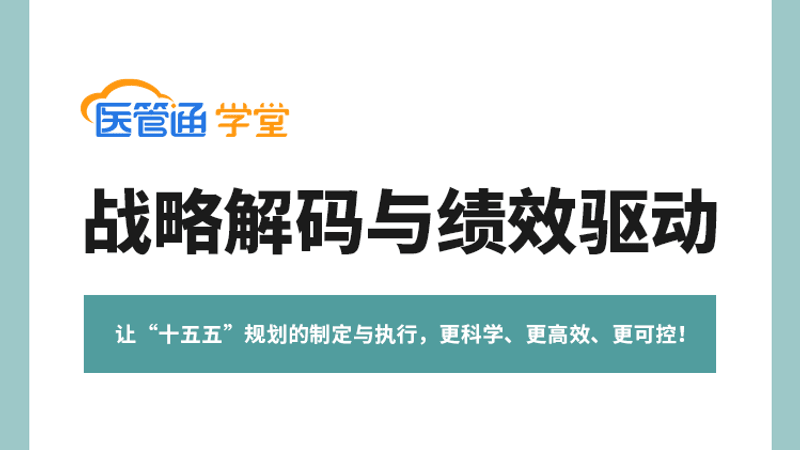 26J09002——医院战略解码与绩效驱动:中高层必备-横版海报-4比3