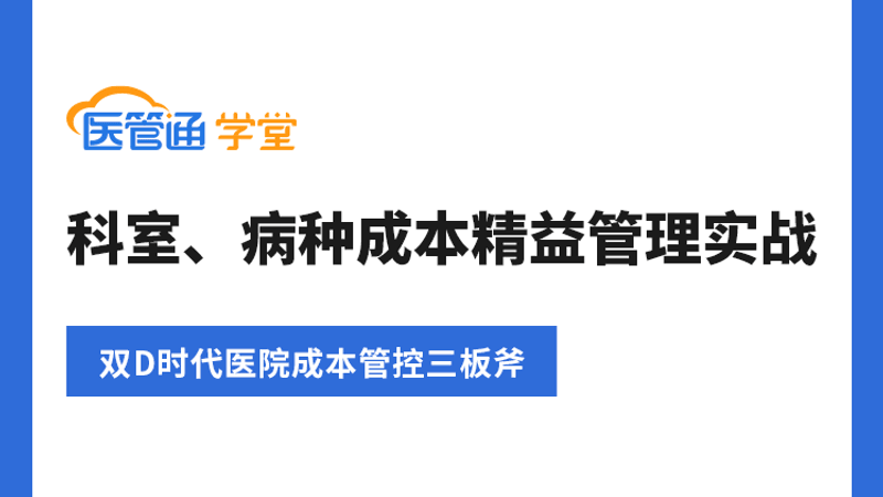 26J09004——科室、病种成本精益管理实战-横版海报-4比3