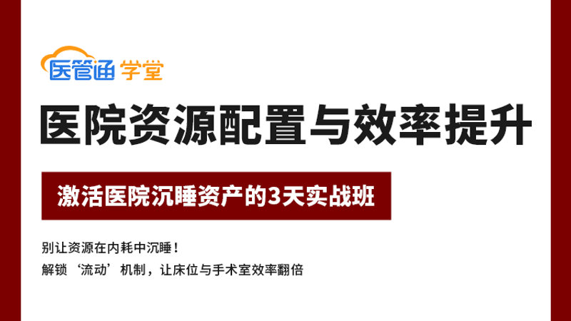 26J09005——医院资源配置与效率提升:激活医院沉睡资产的3天实战-横版海报-4比3