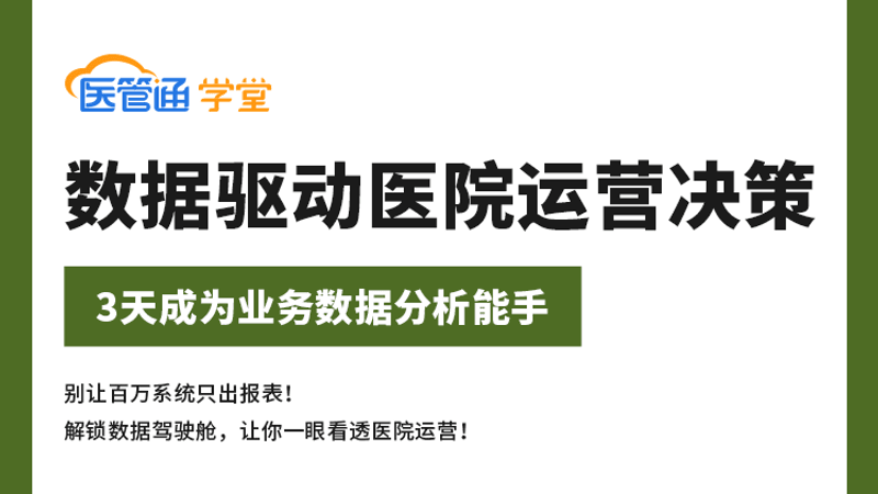26J09006——数据驱动医院运营决策:3天成为业务数据分析能手-横版海报-4比3