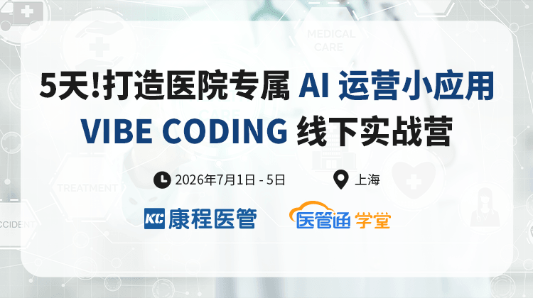 5天!打造医院专属AI运营小应用VIBE CODING实战营