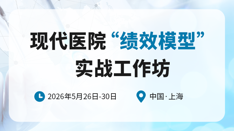 现代医院绩效模型实战工作坊