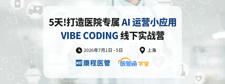 5天!打造医院专属 AI 运营小应用 VIBE CODING 线下实战营